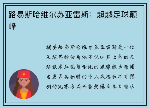 路易斯哈维尔苏亚雷斯：超越足球颠峰