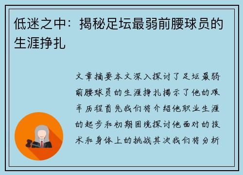 低迷之中：揭秘足坛最弱前腰球员的生涯挣扎
