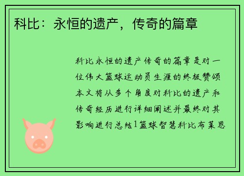 科比：永恒的遗产，传奇的篇章