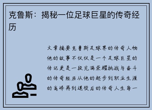 克鲁斯：揭秘一位足球巨星的传奇经历