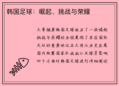 韩国足球：崛起、挑战与荣耀