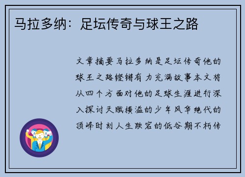 马拉多纳：足坛传奇与球王之路