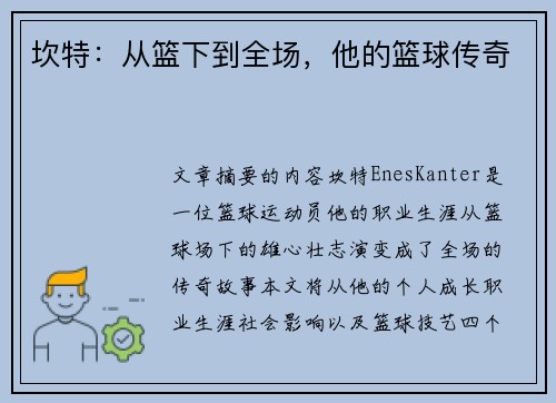 坎特：从篮下到全场，他的篮球传奇