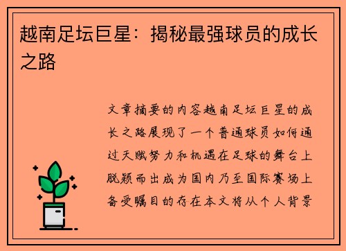 越南足坛巨星：揭秘最强球员的成长之路