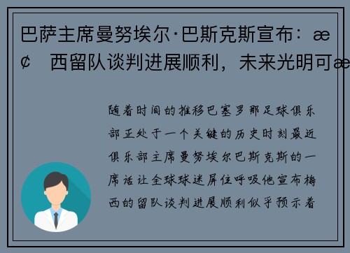 巴萨主席曼努埃尔·巴斯克斯宣布：梅西留队谈判进展顺利，未来光明可期