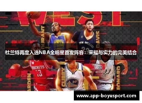 杜兰特再度入选NBA全明星首发阵容：荣耀与实力的完美结合
