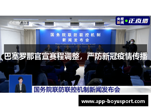巴塞罗那官宣赛程调整，严防新冠疫情传播