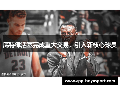 底特律活塞完成重大交易，引入新核心球员