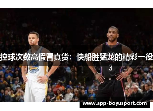 控球次数高假冒真货：快船胜猛龙的精彩一役