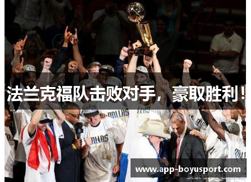 法兰克福队击败对手，豪取胜利！
