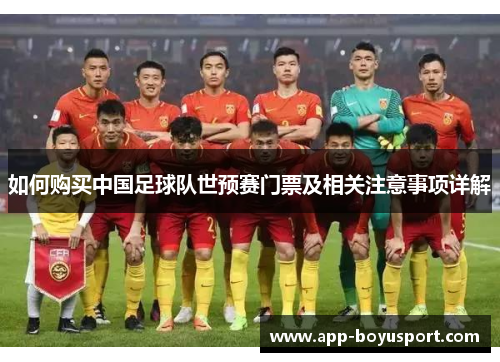 如何购买中国足球队世预赛门票及相关注意事项详解