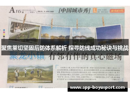 聚焦莱切坚固后防体系解析 探寻防线成功秘诀与挑战