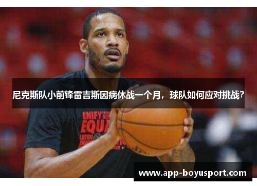 尼克斯队小前锋雷吉斯因病休战一个月，球队如何应对挑战？