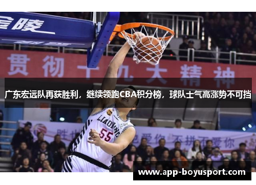 广东宏远队再获胜利，继续领跑CBA积分榜，球队士气高涨势不可挡