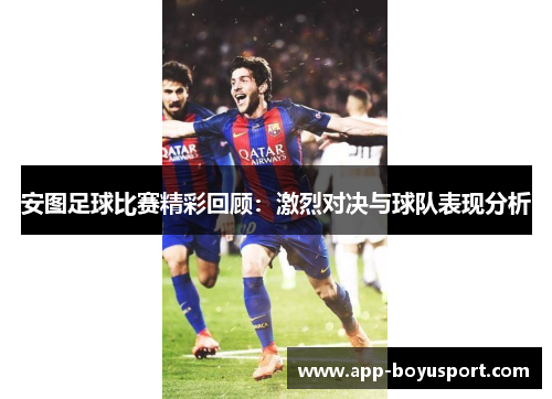 安图足球比赛精彩回顾：激烈对决与球队表现分析
