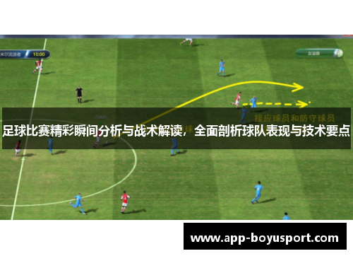 足球比赛精彩瞬间分析与战术解读，全面剖析球队表现与技术要点