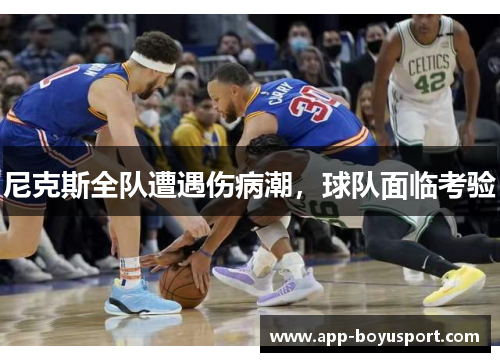 尼克斯全队遭遇伤病潮，球队面临考验