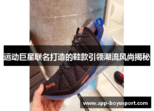 运动巨星联名打造的鞋款引领潮流风尚揭秘