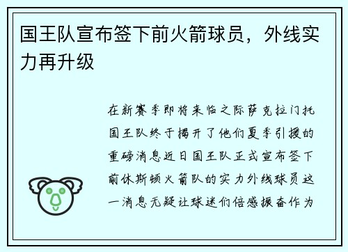 国王队宣布签下前火箭球员，外线实力再升级