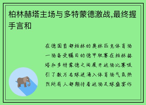 柏林赫塔主场与多特蒙德激战,最终握手言和