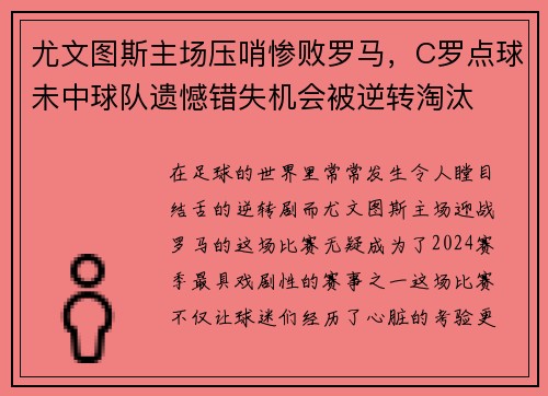 尤文图斯主场压哨惨败罗马，C罗点球未中球队遗憾错失机会被逆转淘汰