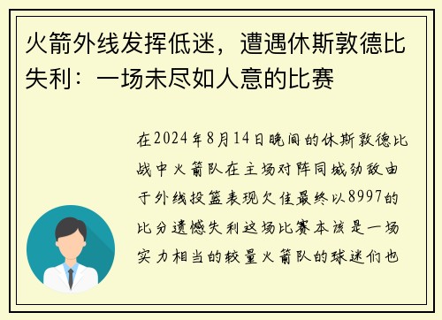 火箭外线发挥低迷，遭遇休斯敦德比失利：一场未尽如人意的比赛