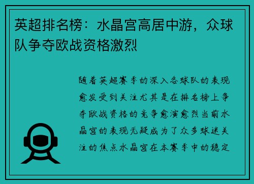 英超排名榜：水晶宫高居中游，众球队争夺欧战资格激烈