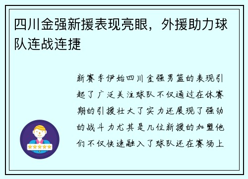 四川金强新援表现亮眼，外援助力球队连战连捷
