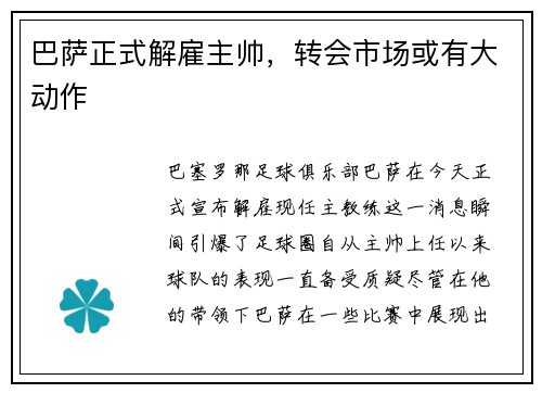 巴萨正式解雇主帅，转会市场或有大动作