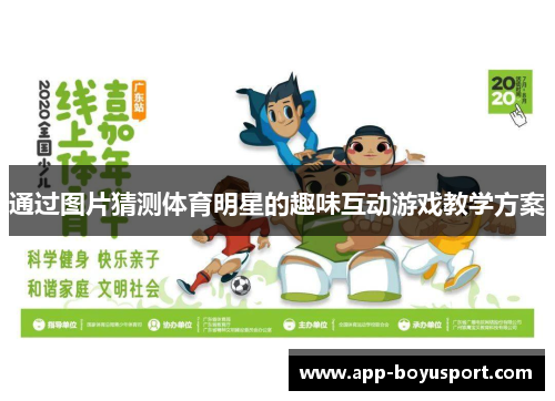 通过图片猜测体育明星的趣味互动游戏教学方案
