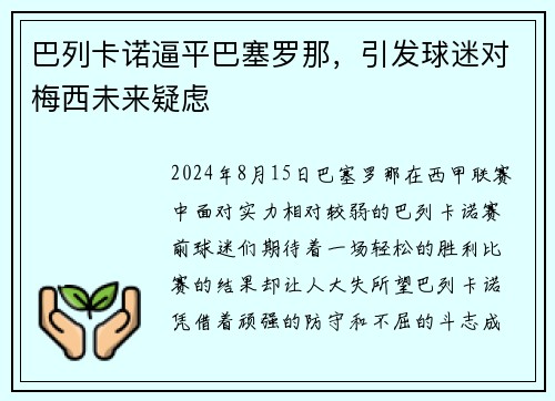 巴列卡诺逼平巴塞罗那，引发球迷对梅西未来疑虑