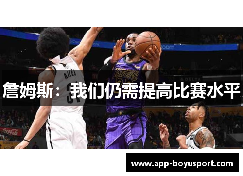 詹姆斯：我们仍需提高比赛水平