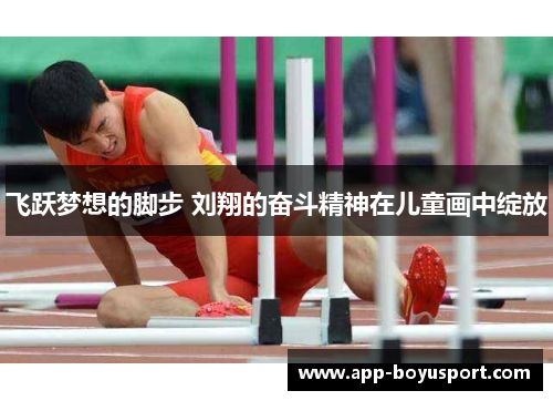 飞跃梦想的脚步 刘翔的奋斗精神在儿童画中绽放