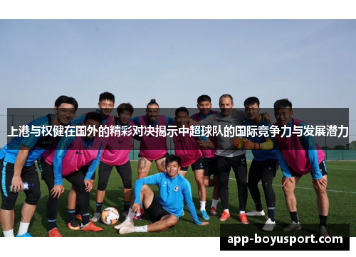 上港与权健在国外的精彩对决揭示中超球队的国际竞争力与发展潜力