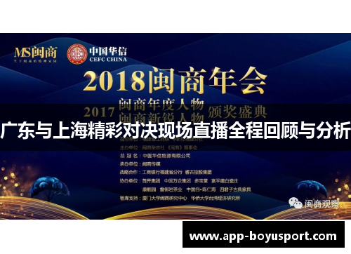 广东与上海精彩对决现场直播全程回顾与分析