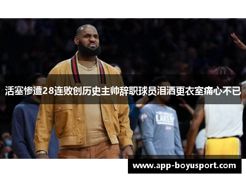 活塞惨遭28连败创历史主帅辞职球员泪洒更衣室痛心不已