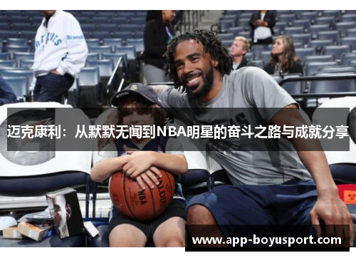 迈克康利：从默默无闻到NBA明星的奋斗之路与成就分享