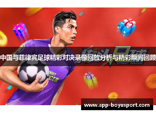中国与菲律宾足球精彩对决录像回放分析与精彩瞬间回顾