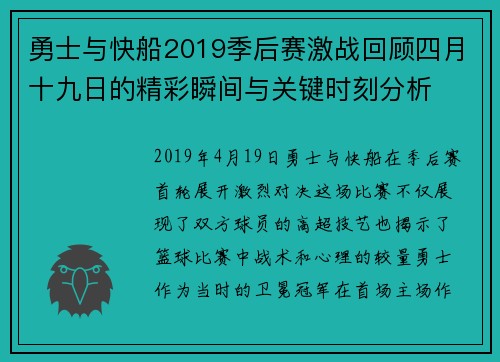 勇士与快船2019季后赛激战回顾四月十九日的精彩瞬间与关键时刻分析