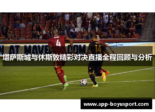 堪萨斯城与休斯敦精彩对决直播全程回顾与分析