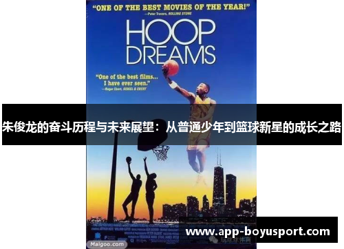 朱俊龙的奋斗历程与未来展望：从普通少年到篮球新星的成长之路