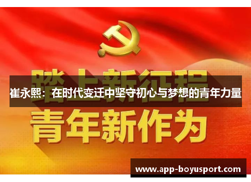 崔永熙：在时代变迁中坚守初心与梦想的青年力量
