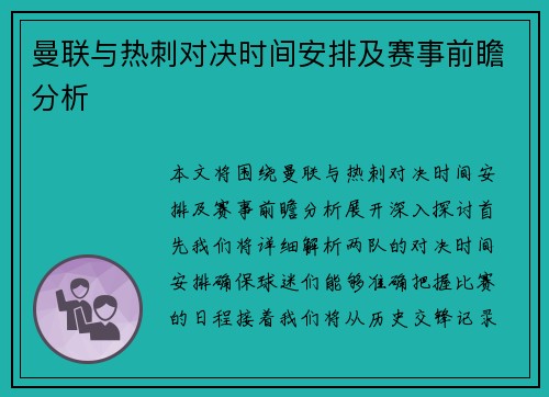 曼联与热刺对决时间安排及赛事前瞻分析