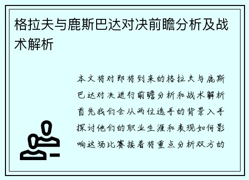 格拉夫与鹿斯巴达对决前瞻分析及战术解析