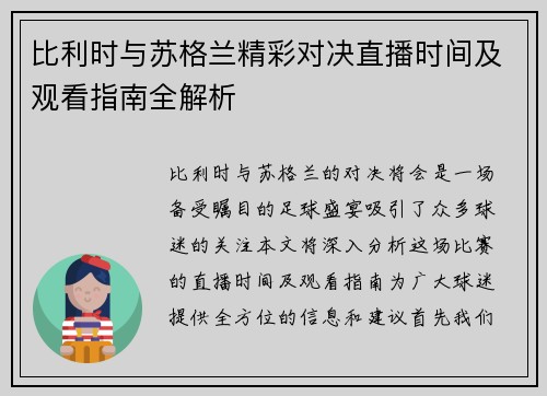 比利时与苏格兰精彩对决直播时间及观看指南全解析