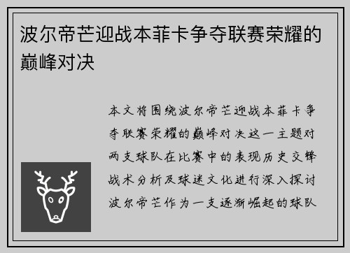 波尔帝芒迎战本菲卡争夺联赛荣耀的巅峰对决