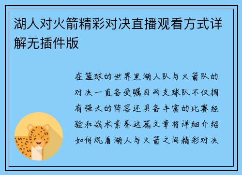 湖人对火箭精彩对决直播观看方式详解无插件版
