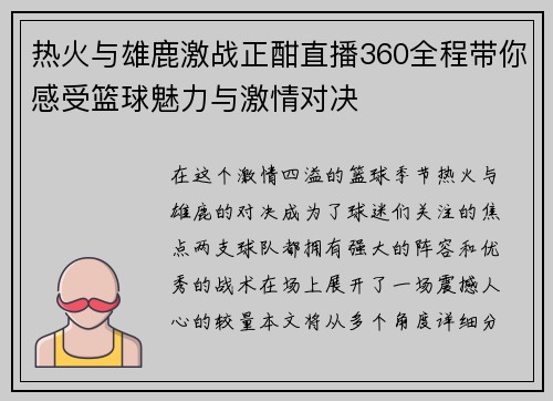 热火与雄鹿激战正酣直播360全程带你感受篮球魅力与激情对决