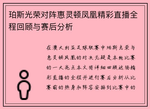 珀斯光荣对阵惠灵顿凤凰精彩直播全程回顾与赛后分析