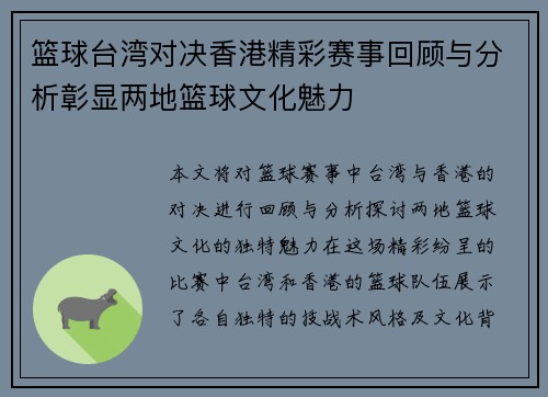 篮球台湾对决香港精彩赛事回顾与分析彰显两地篮球文化魅力